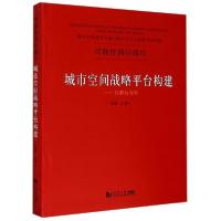 11城市空间战略平台构建--以邢台为例(精)978756088862022