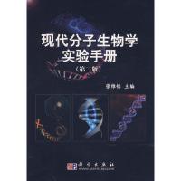 11现代分子生物学实验手册(第二版)978703018868722