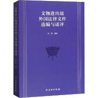 11文物进出境外国法律文件选编与述评978750106480922