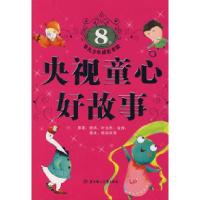 11央视童心好故事(8岁)978753853361322