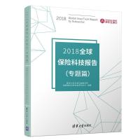 112018全球保险科技报告(专题篇)978730251805122