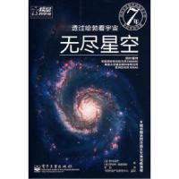 11透过哈勃看宇宙:无尽星空978712105179122