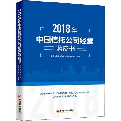 112018年中国信托公司经营蓝皮书978751365248322