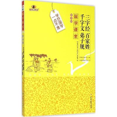 11三字经 百家姓 千字文 弟子规(解读版)978756773342822