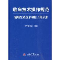 11临床技术操作规范助理生殖技术和精子库分册978750913519822