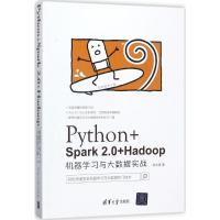 11Python+Spark 2.0+Hadoop机器学习与大数据实战978730249073922