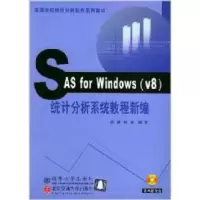 11SASforWindiws(v8)统计分析系统教程新编978781082318022