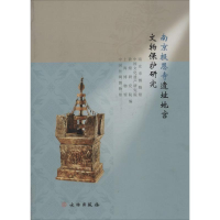 11南京报恩寺遗址地宫文物保护研究978750103880022
