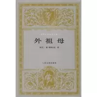 11世界文学名著文库:外祖母978702002547322
