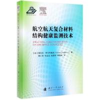 11航空航天复合材料结构健康监测技术(精)978711811820922