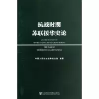 11抗战时期苏联援华史论978750974080422