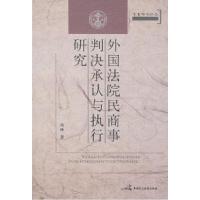 11外国法院民商事判决承认与执行研究978780219380222