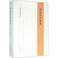 11周汝昌序跋集978710110974022