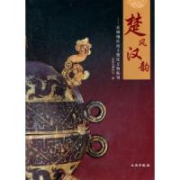 11楚风汉韵-宜城地区出土楚汉文物陈列978750103174022