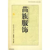 11苗族服饰--符号与象征978722104091622