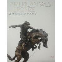 11铜塑美国西部1850-1925 南京博物院编 译林出版社9787544748704