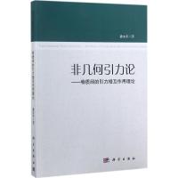 11非几何引力论:物质间的引力相互作用理论978703054736122