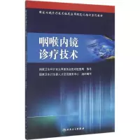 11咽喉内镜诊疗技术978711721625822