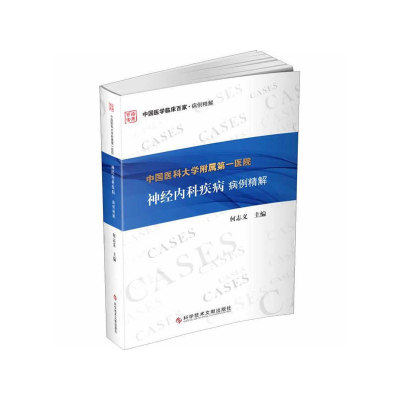 11中国医科大学附属第一医院神经内科疾病病例精解9787518951178