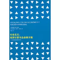 11社会主义:经济计算与企业家才能978754633899622