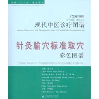 11(汉英对照)针灸腧穴标准取穴彩色图谱978781121156622