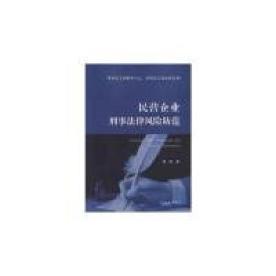 11民营企业刑事法律风险防范978751091639722