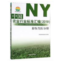 11中国农业行业标准汇编(2019) 畜牧兽医分册978710924895322