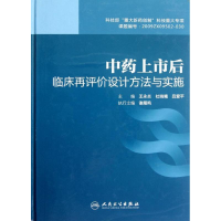 11中药上市后临床再评价设计方法与实施978711716374322