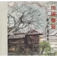 11田园乡情:赵准旺水墨画集978750030870622