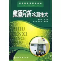 11啤酒酿酒师系列丛书啤酒分析检测技术978712202754222