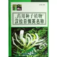 11药用种子植物汉拉日俄英名称(精)978750673528522
