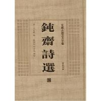 11钝斋诗选978754614286922