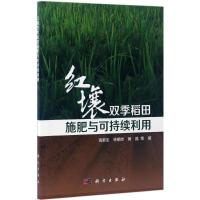 11红壤双季稻田施肥与可持续利用978703051064822