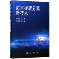 11超声提取分离新技术978712230940222