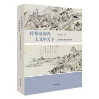 11科第冠海内 人文甲天下:明清江南文化研究978721422780522