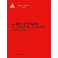 11思想的传承与决裂-以犹太人问题为中心的考察978730021156522