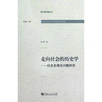 11走向社会的历史学-社会史理论问题研究978781091995122