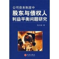 11公司资本制度中股东与债权人利益平衡问题研究978750861028322