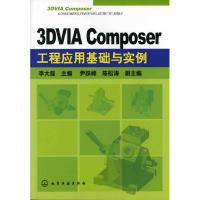 113DVIAComposer工程应用基础与实例978712212425822