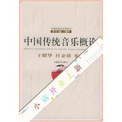 11中国传统音乐概论——中国传统音乐学丛书978753342807522