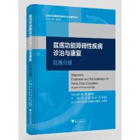 11盆底功能障碍性疾病诊治与康复.肛肠分册978730819494522