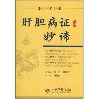 11肝胆病证妙谛(中医三名三绝)978750911804722