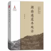 11湖南通道本地话-中国濒危语言志978710017150222