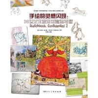 11手绘的灵感闪现:38位艺术家的创意速写簿978753228193022