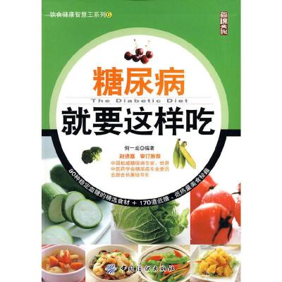 11糖尿病就要这样吃(饮食健康智慧王系列;6)978750646077422