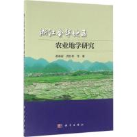 11浙江金华地区农业地学研究978703048413022