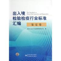 11出入境检验检疫行业标准汇编(鉴定卷)978750666691622