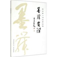 11墨舞黄河:黄河职工书法作品集978755091044722