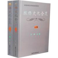 11服饰文化全览(上、下卷)978780696373922