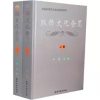 11服饰文化全览(上、下卷)978780696373922